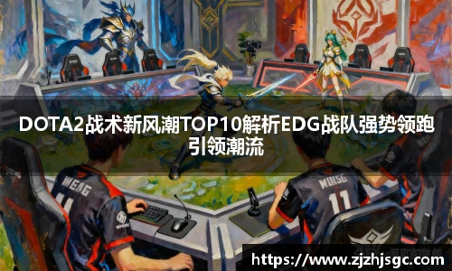 DOTA2战术新风潮TOP10解析EDG战队强势领跑引领潮流